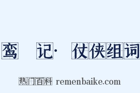 鸾鎞记·仗侠组词是什么意思的图片
